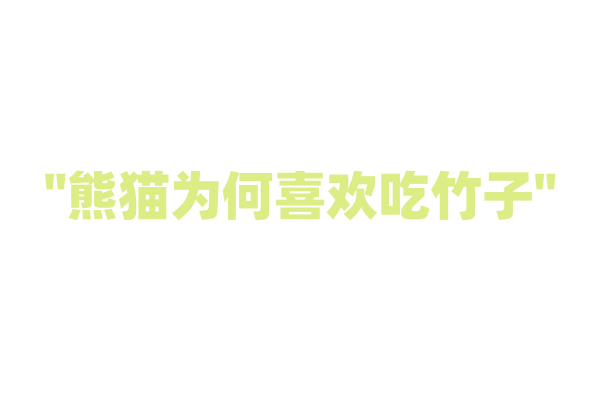 "熊猫为何喜欢吃竹子"